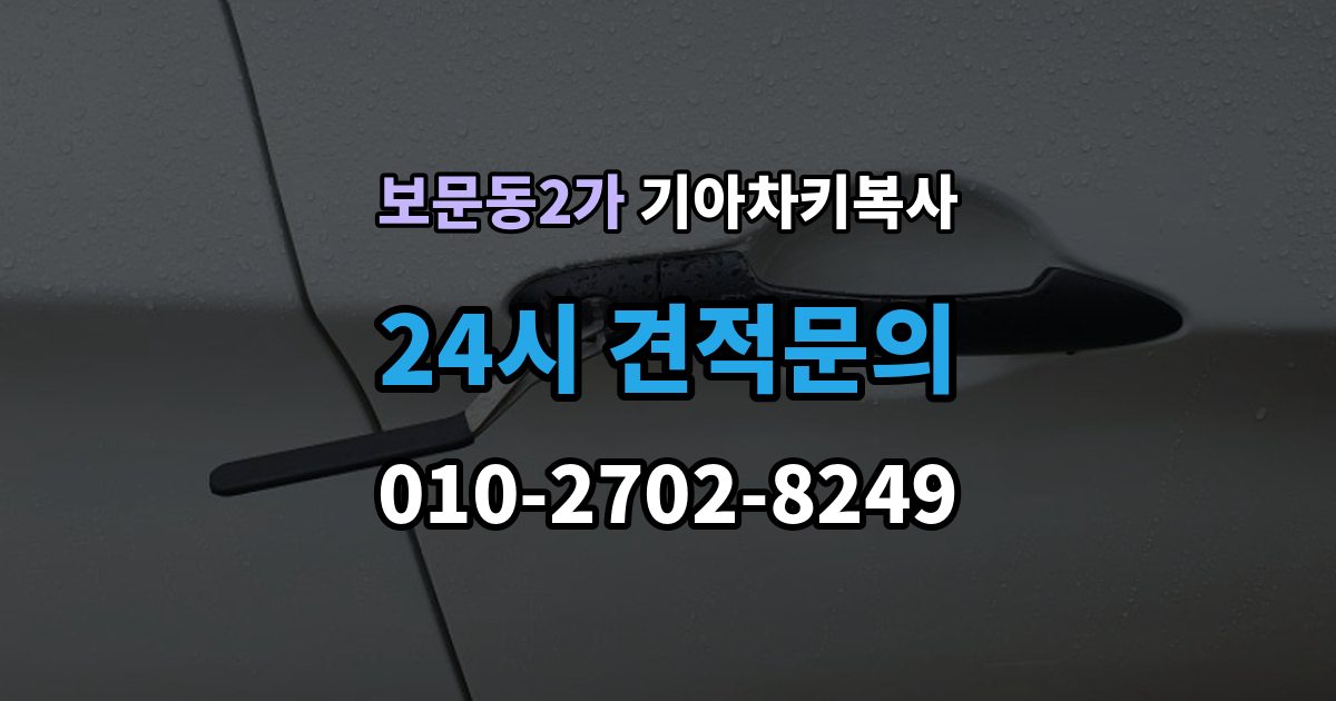 보문동2가 기아 차키 복사 등록 가능 여부를 좌우하는 키칩 확인