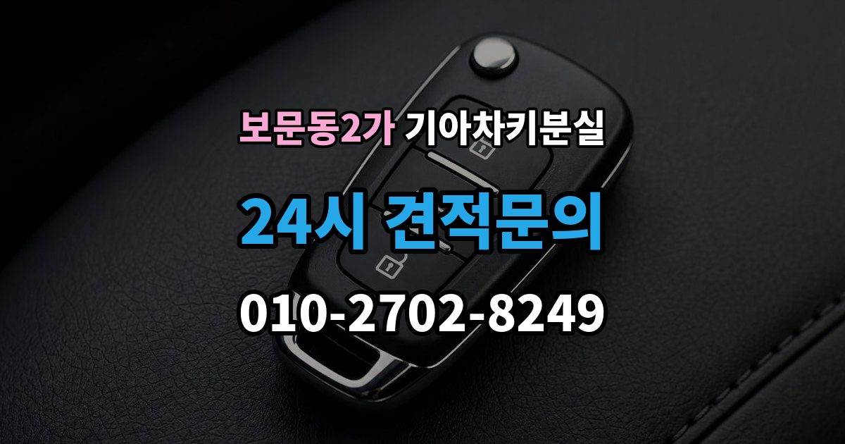 보문동2가 기아 차키 분실 출장 안내 - 기존 키 무효화가 필요한 상황과 절차