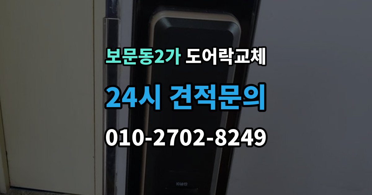 보문동2가 도어락 교체 새 비밀번호를 정할 때 피해야 할 숫자