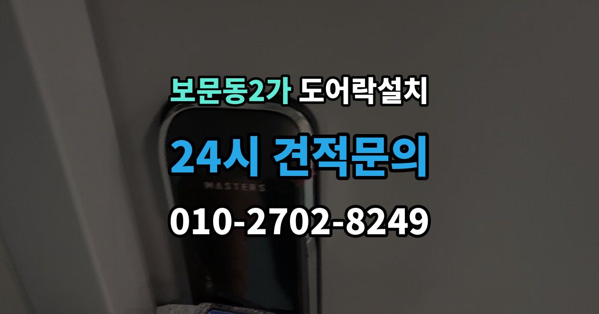 보문동2가 현관문 도어락 설치