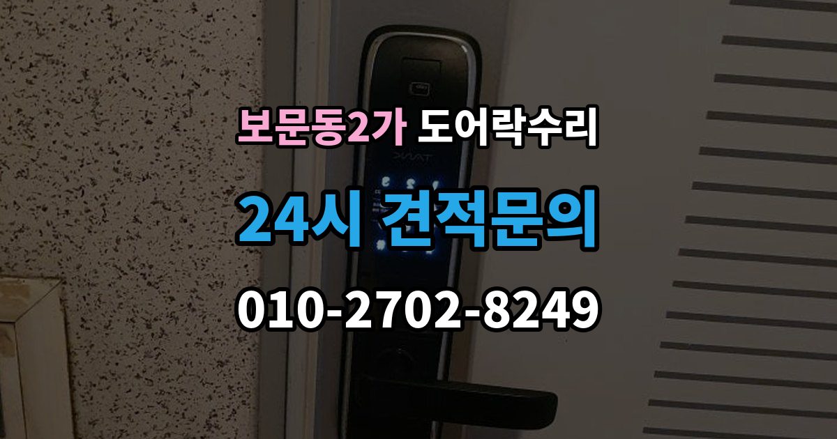 보문동2가 도어락 수리 자동잠금이 느슨할 때 현장 점검 순서