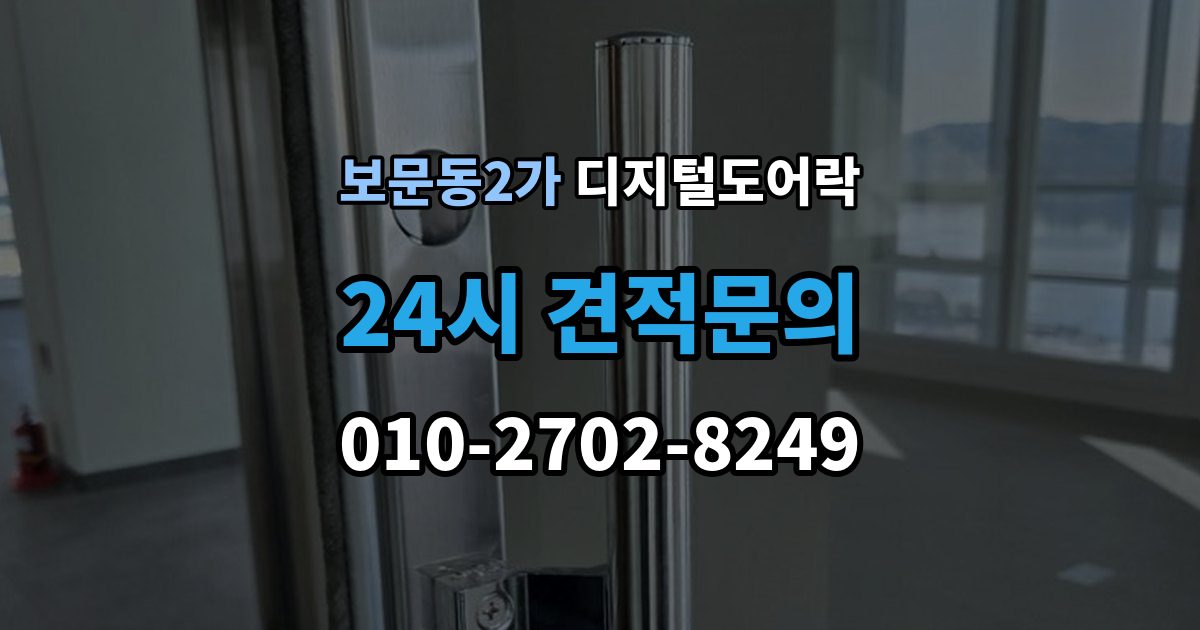 보문동2가 디지털 도어락 원격개폐 연동 모델을 고를 때 보는 기준