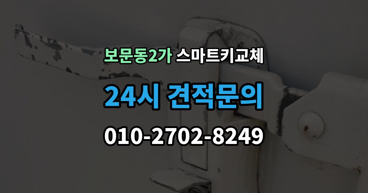보문동2가 스마트키 교체 예비키가 없을 때 우선 살펴볼 대처법
