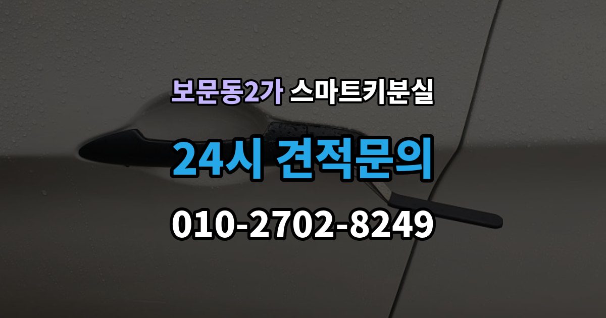 보문동2가 스마트키 분실 잠금 상태에서 무리 없이 열어야 할 경우