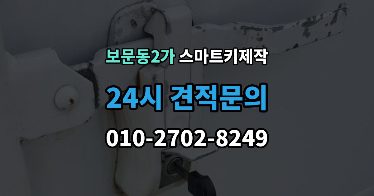 보문동2가 스마트키 제작 케이스 파손 수리와 교체 기준