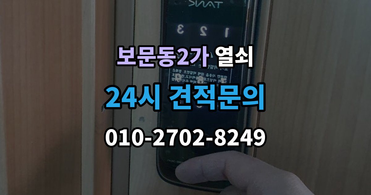 보문동2가 열쇠 비 오는 날 도어락 오작동이 늘어나는 이유