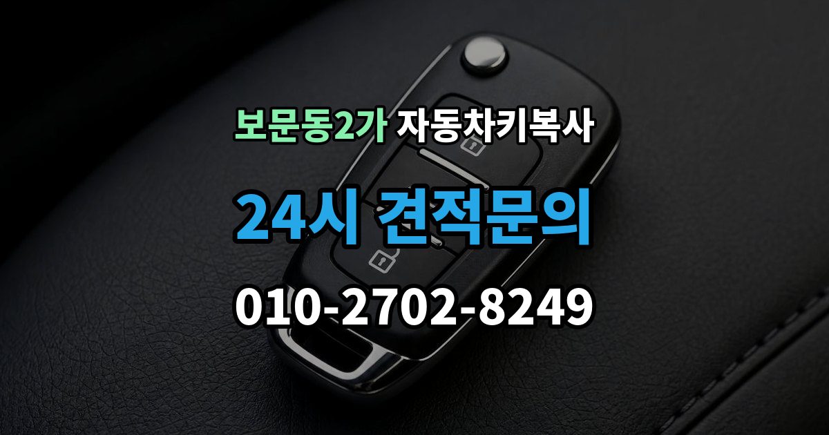 보문동2가 자동차키 복사 현장 상담이 필요한 경우와 준비 서류