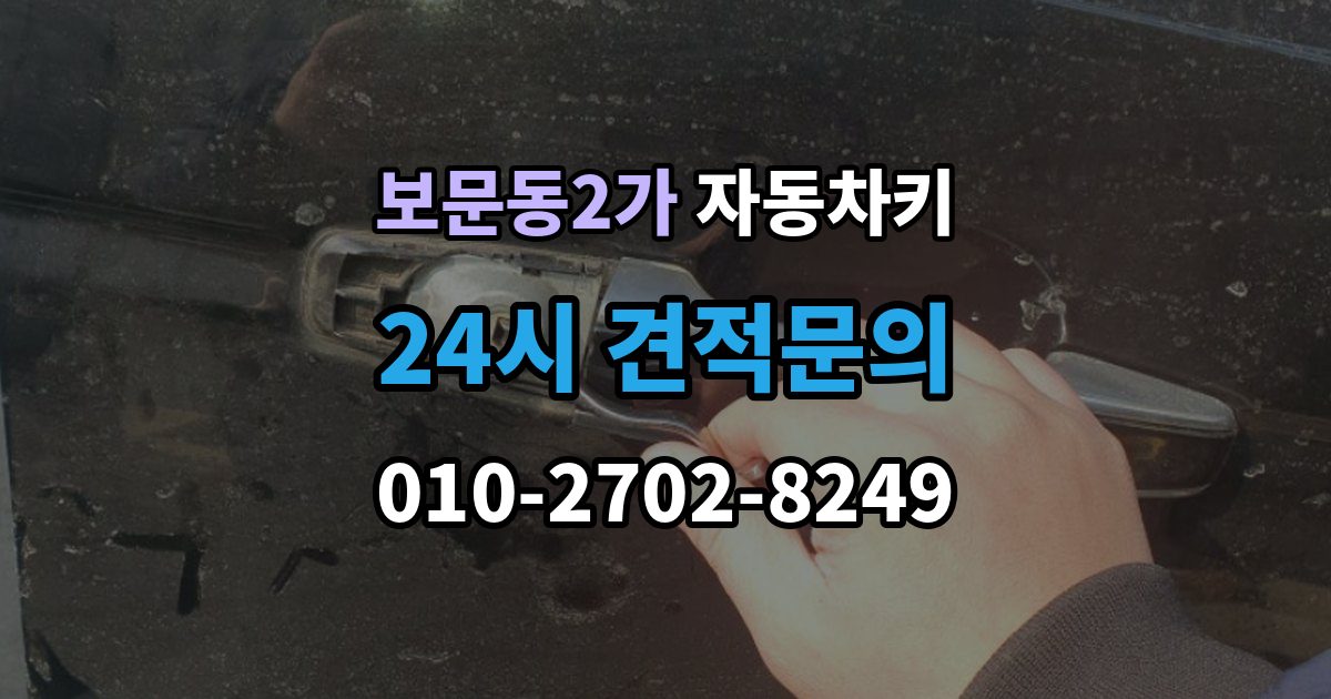 보문동2가 자동차키 분실 예방을 위한 보관 위치와 습관 정리