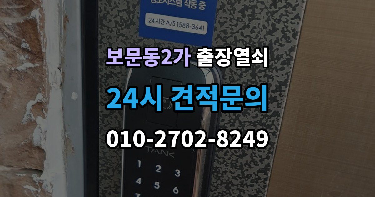 보문동2가 출장 열쇠 현장 사진으로 먼저 물어볼 항목