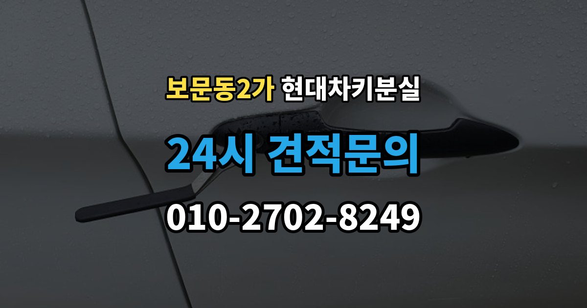 보문동2가 현대 차키 분실 출장 안내 - 디지털키 연동 모델과 확인 범위 정리