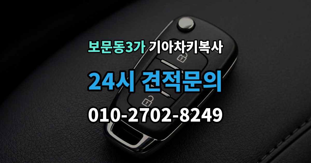 보문동3가 기아 차키 복사 문은 열리지만 인식이 안 될 때 확인할 점