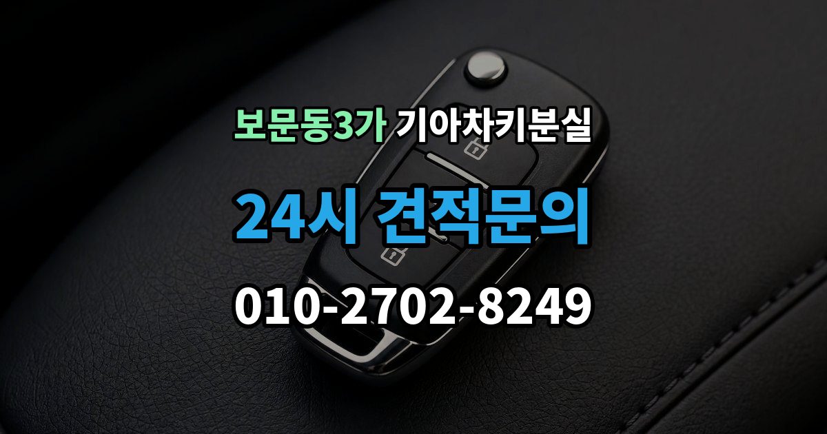 보문동3가 기아 차키 분실 출장 안내 - 정품 발급과 복제 가능 범위 살펴보기