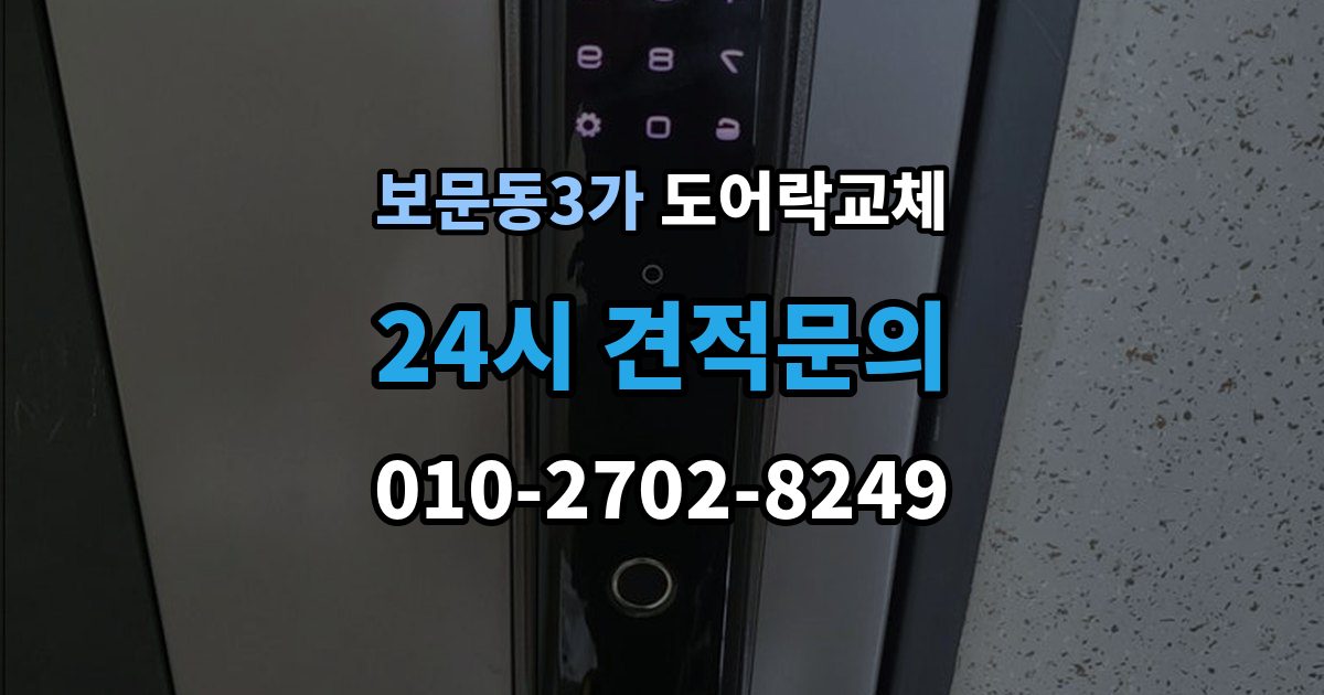 보문동3가 도어락 교체 기존 제품을 철거하기 전에 확인할 한 가지