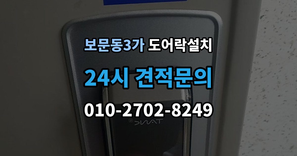 보문동3가 도어락 설치 아파트에서 공동현관과의 관계는 어떻게 될까