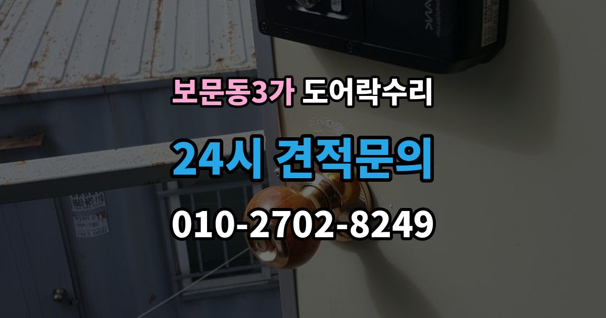 보문동3가 도어락 수리 배터리 교체만으로 끝나지 않는 오작동 사례