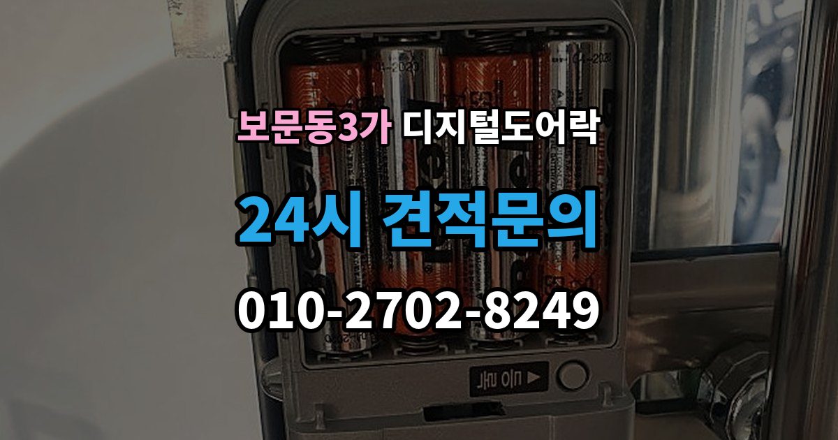 보문동3가 디지털 도어락 설치 전 무타공 가능 여부 먼저 확인하기