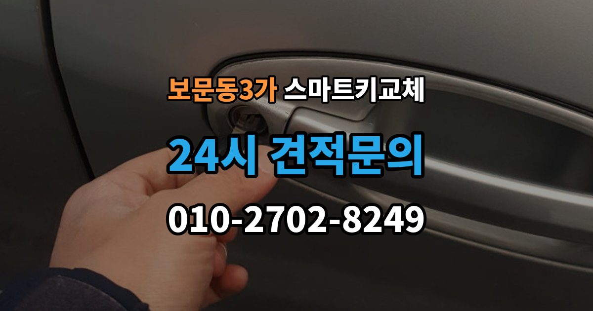 보문동3가 스마트키 교체 원거리에서 놓쳤을 때 회수 경로 찾기