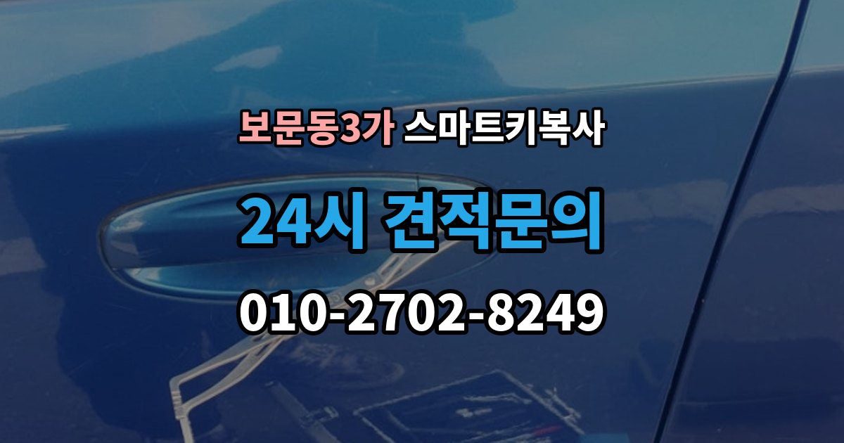 보문동3가 스마트키 복사 서비스를 받을 때 필요한 서류