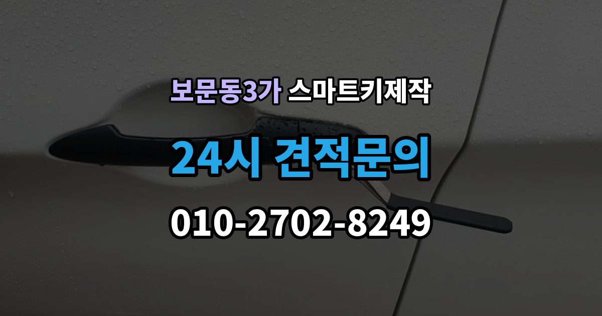 보문동3가 스마트키 제작 현대 기아 르노 등 브랜드별 차이