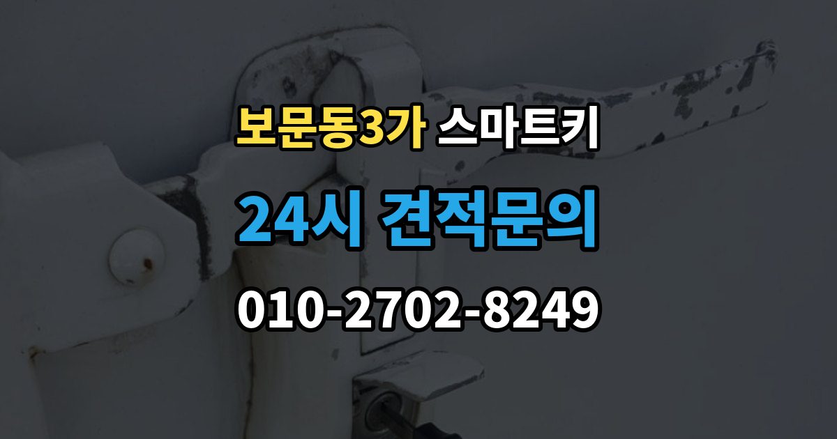 보문동3가 스마트키 작동 거리와 환경의 영향