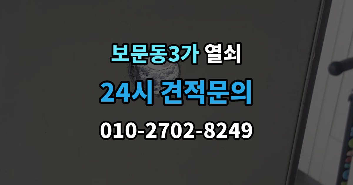 보문동3가 열쇠 분쟁을 줄이는 상담 작업 진행 방식