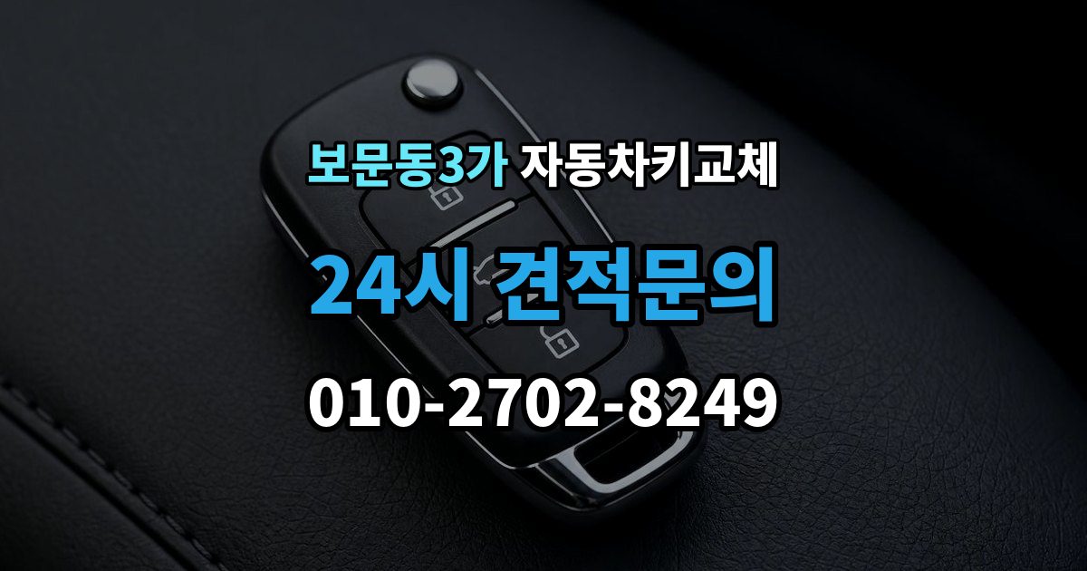 보문동3가 자동차키 교체 당일 해결이 가능한 경우와 한계