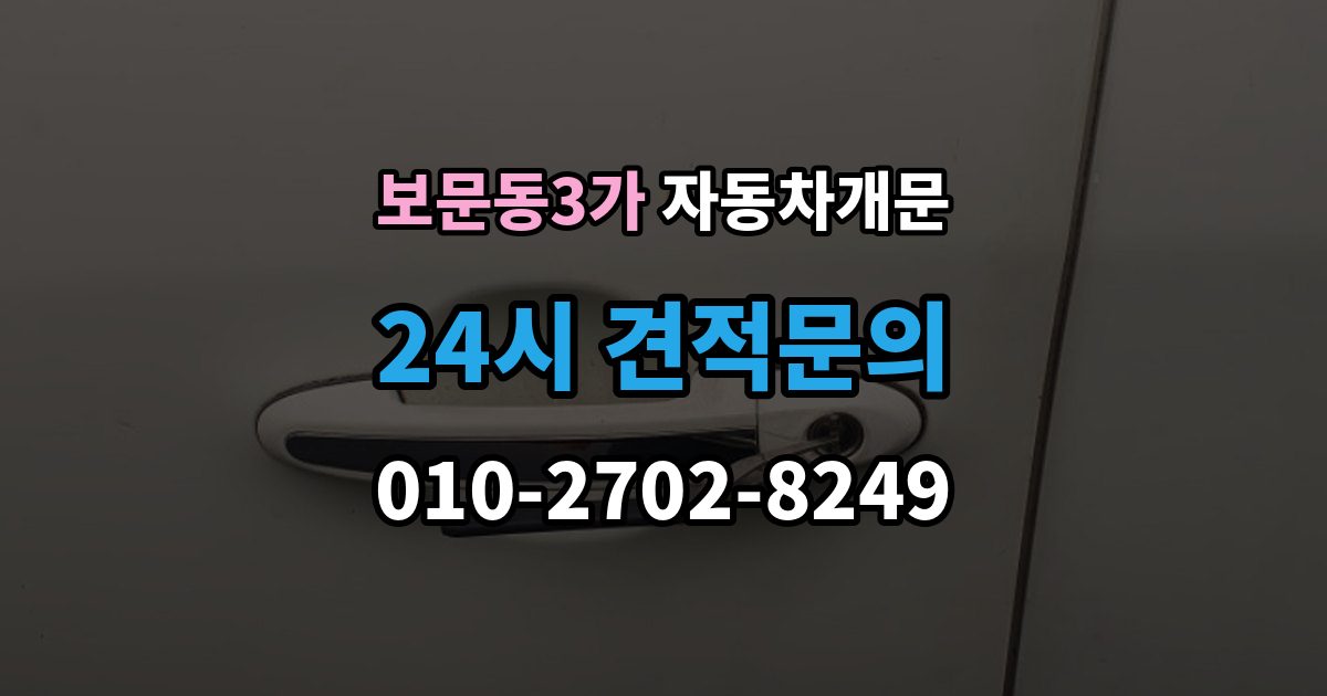보문동3가 차 문 잠겼을 때 차량 손상 없이 진행되는지 확인하는 기준