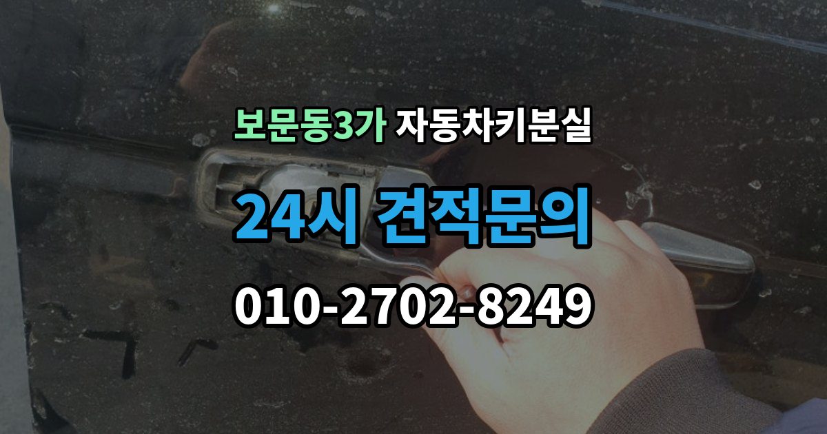 보문동3가 차 키 잃어버렸을 때 야간에 잃어버렸을 때 확인할 점