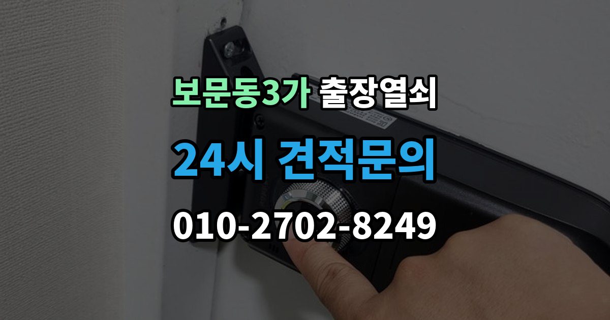 보문동3가 출장 열쇠 비상열쇠 사용 시 확인해야 할 주의점