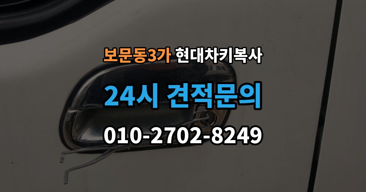 보문동3가 현대 차키 복사 출장 안내 - 차종별 키칩 등록이 달라지는 이유
