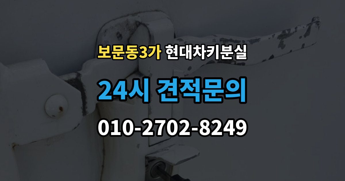 보문동3가 현대 차키 분실 출장 안내 - 안전 조치를 먼저 해야 하는 이유