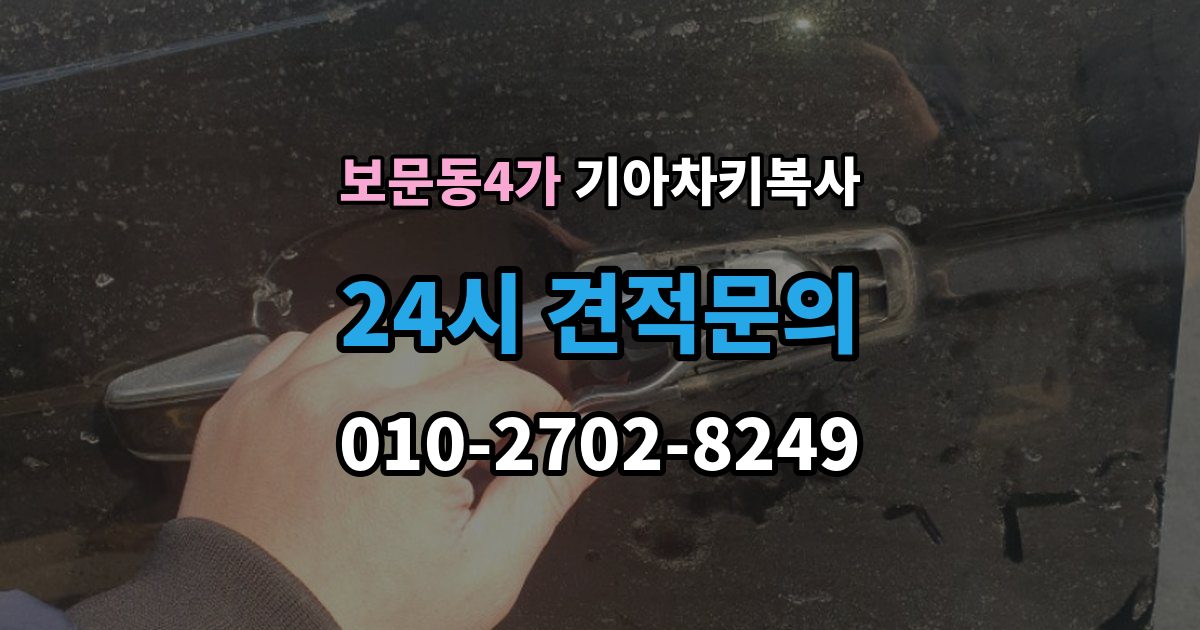 보문동4가 기아 차키 복사 복제보다 재등록이 필요한 상황 정리