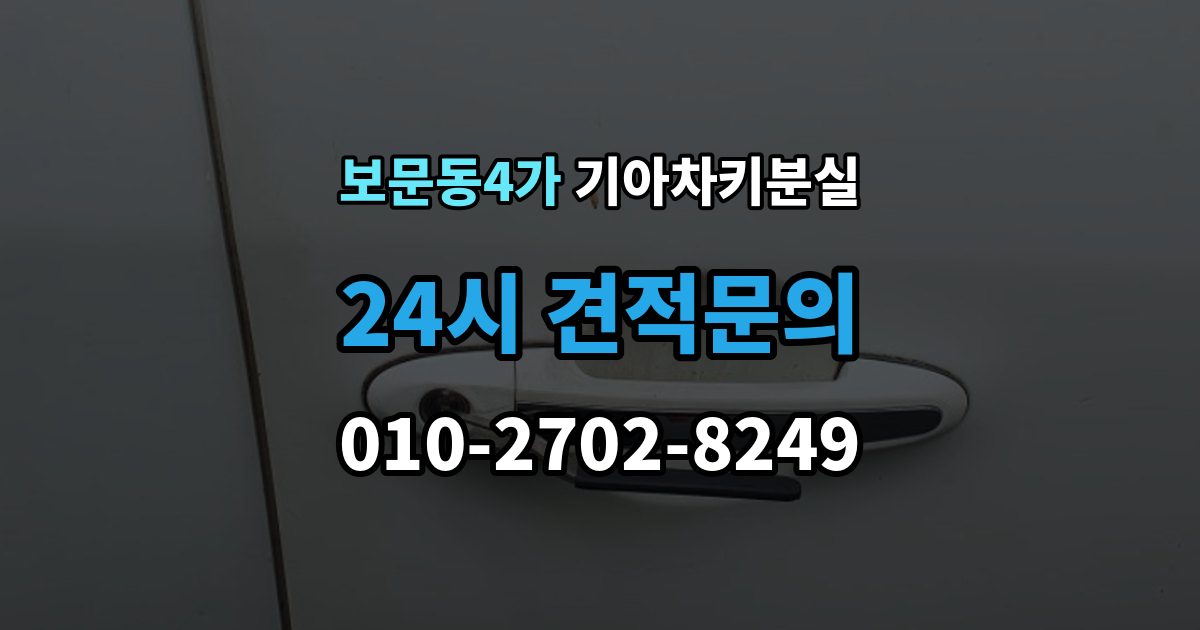 보문동4가 기아 차키 분실 출장 안내 - 키 등록 전에 알아두면 좋은 절차