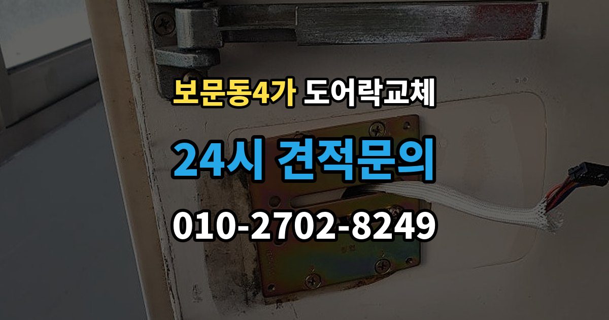 보문동4가 도어락 교체 유리문 도어락을 바꿀 때 클램프형 선택 요령