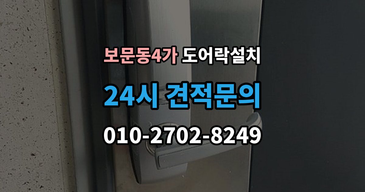 보문동4가 도어락 설치 아이가 혼자 열기 쉬운 설정과 주의점