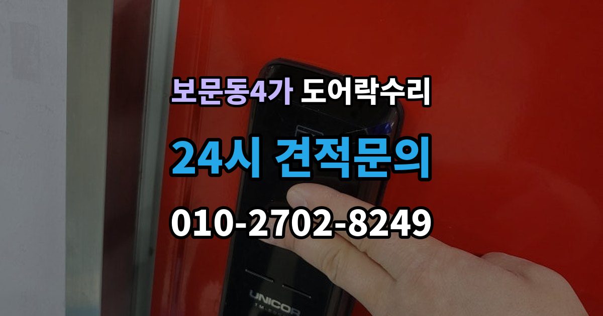 보문동4가 도어락 수리 잠금 해제 반복 증상에 대한 기본 점검