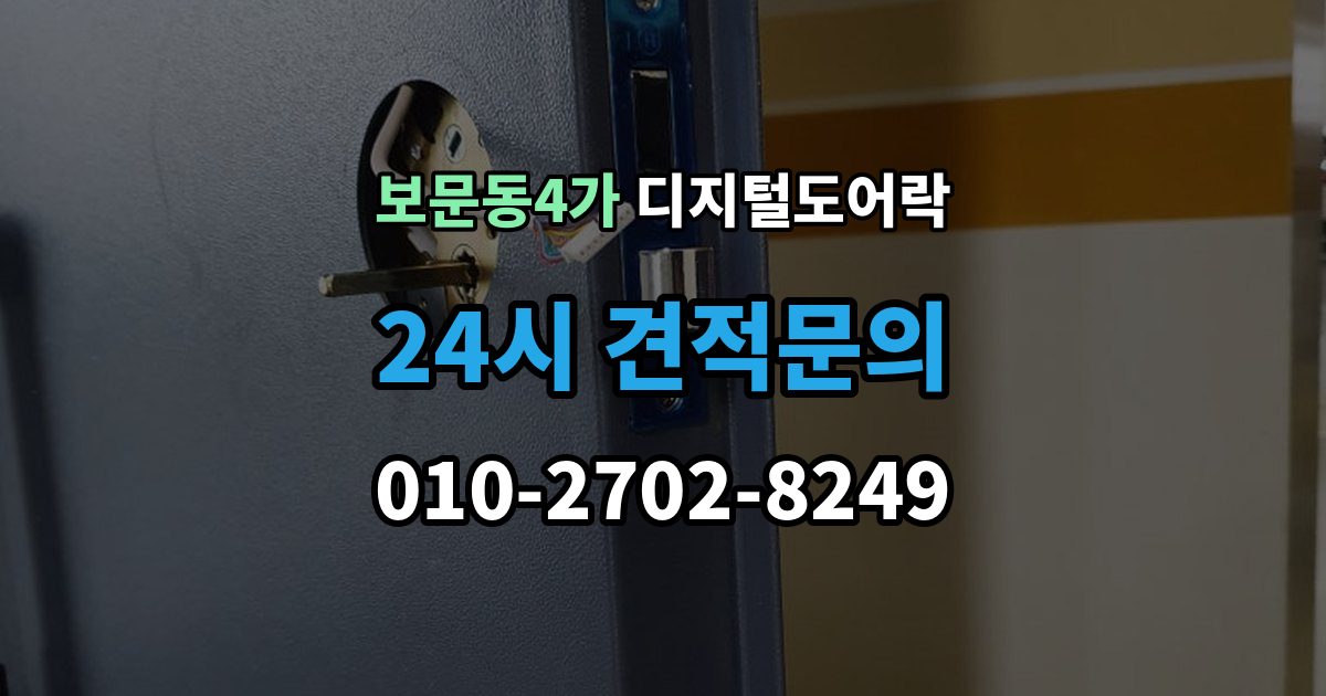 보문동4가 디지털 도어락 배터리 수명이 짧아질 때 점검할 항목