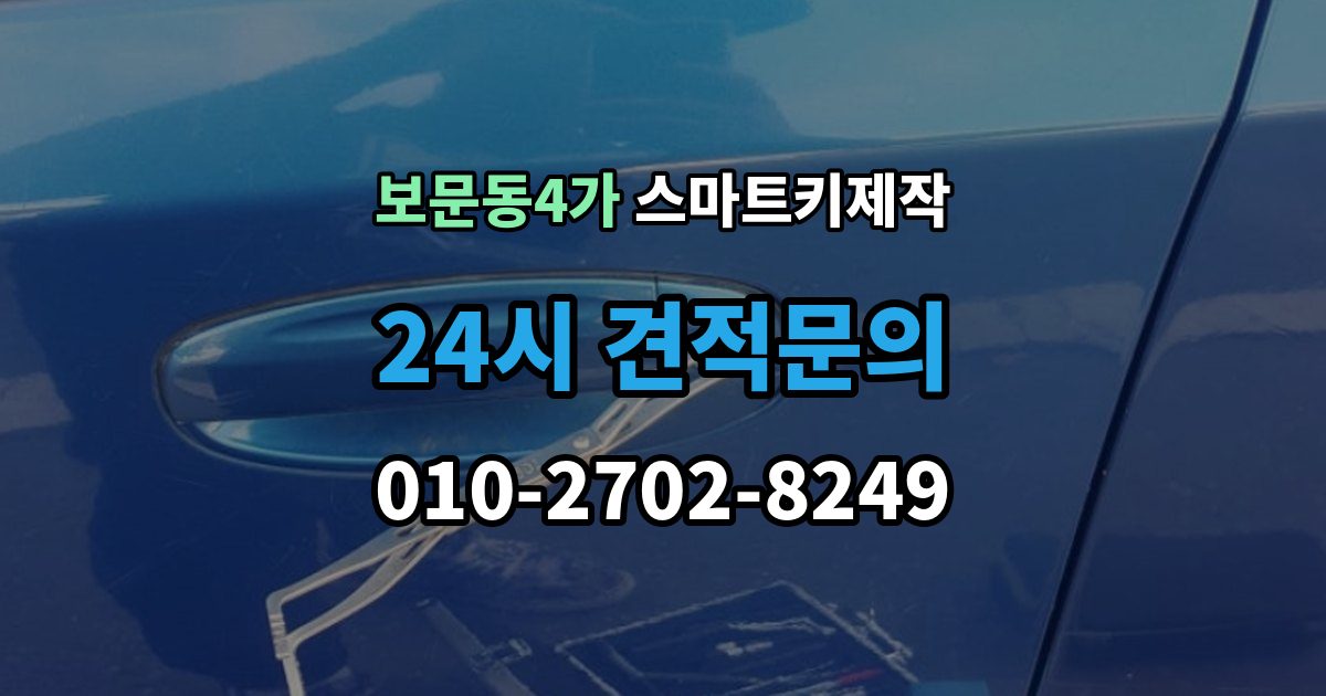보문동4가 스마트키 제작 제조사별 인식 방식의 차이