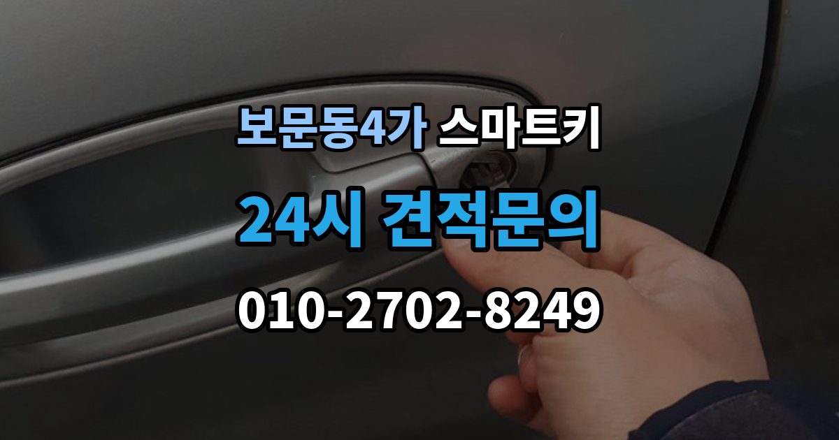 보문동4가 스마트키 분실 후 재사용까지 걸리는 시간