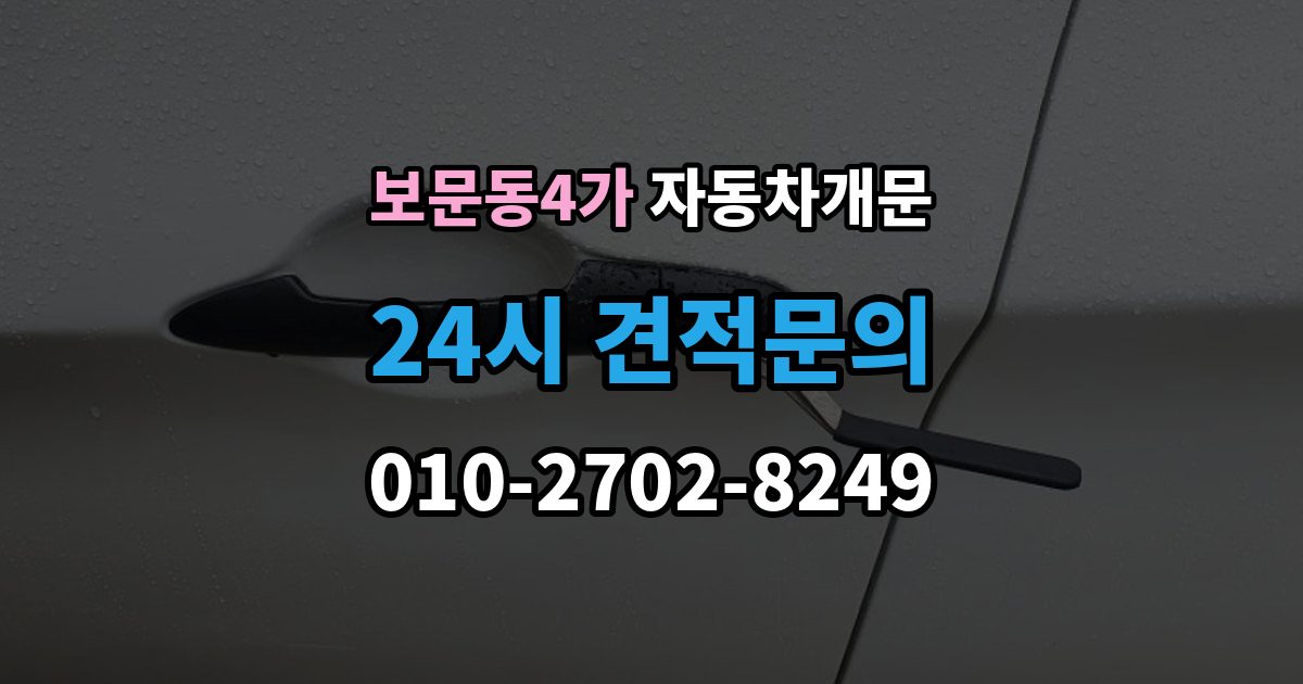 보문동4가 자동차 문 잠김 잠금 상태를 스스로 점검하는 방법