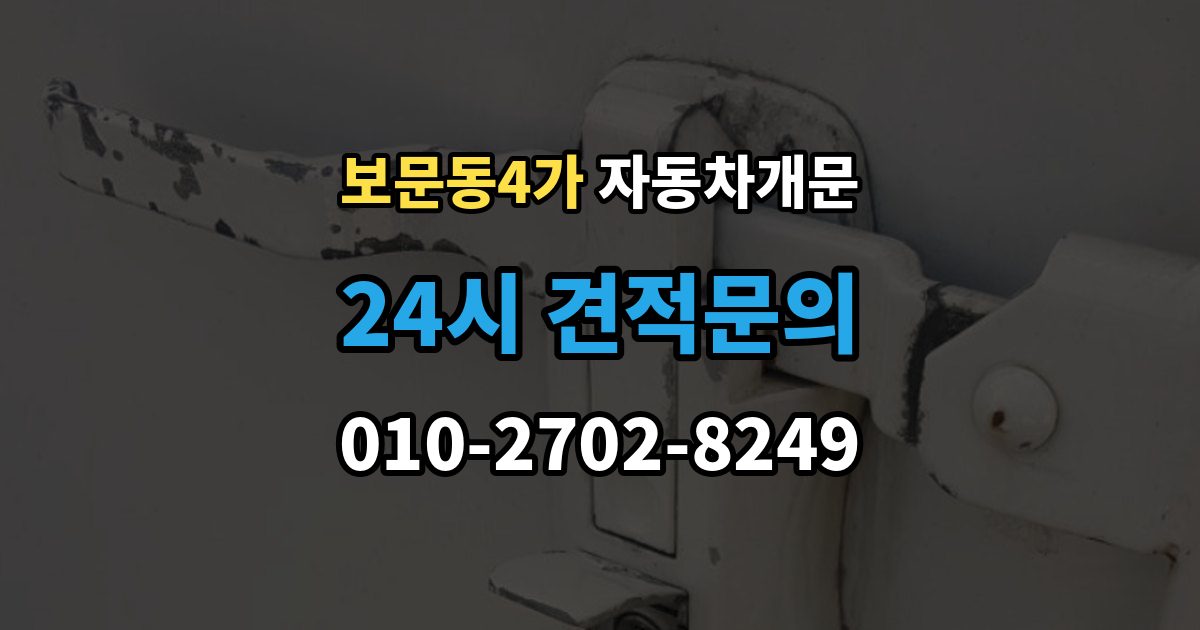 보문동4가 차 문 잠겼을 때 창문이 살짝 열려 있을 때 대처법