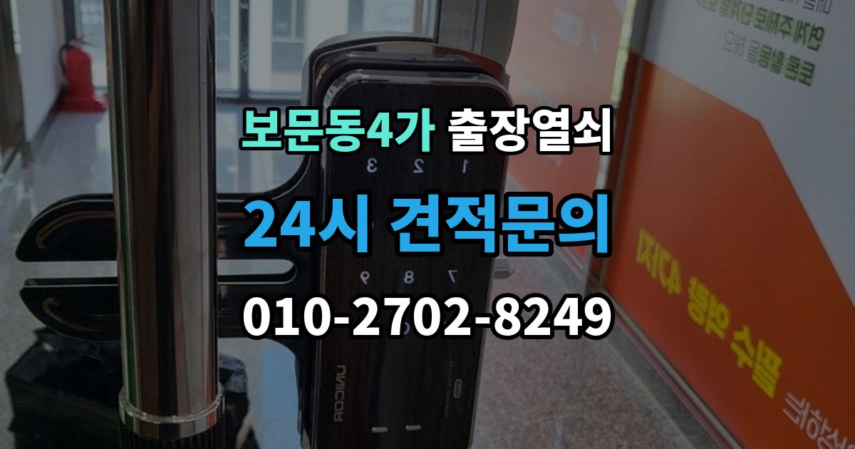 보문동4가 출장 열쇠 비용 문의 전 확인해야 할 조건