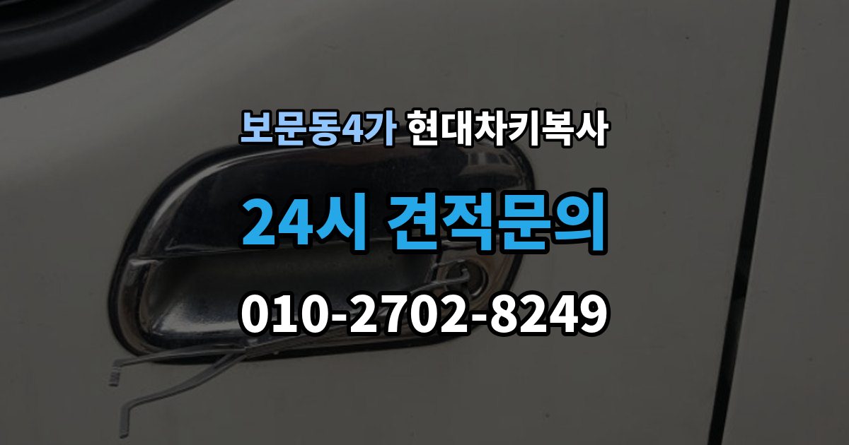 보문동4가 현대 차키 복사 출장 안내 - 등록 가능 여부를 좌우하는 키칩 확인