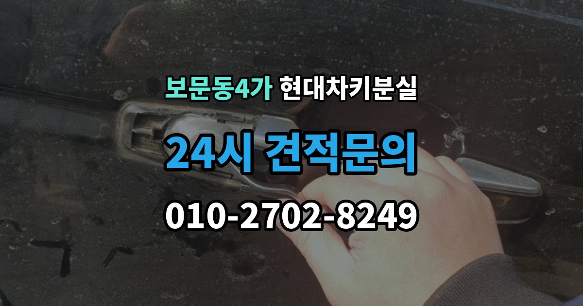 보문동4가 현대 차키 분실 출장 안내 - 지갑 속 스마트키를 찾기 전 확인할 장소