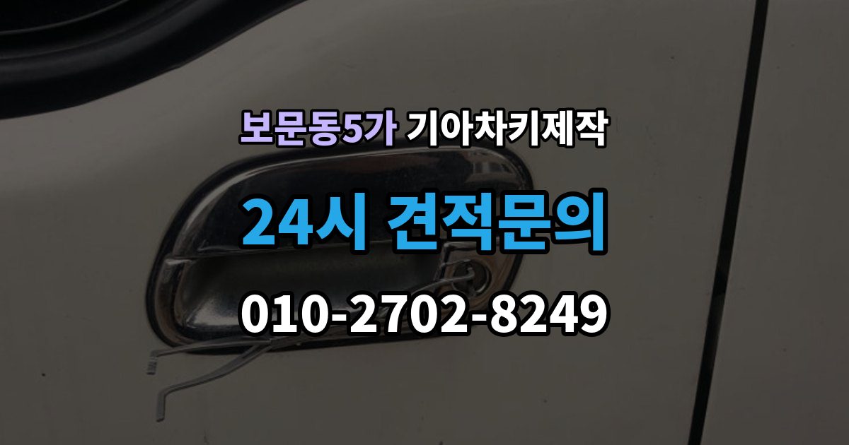 보문동5가 기아 차키 제작 키 종류별 사용 방식과 관리 요령
