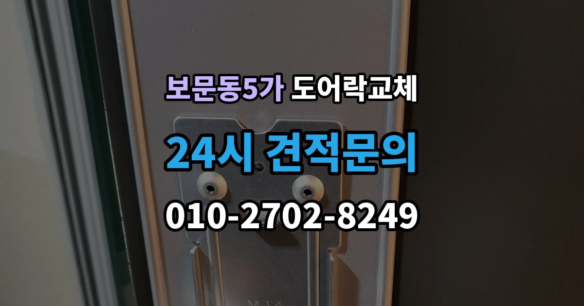 보문동5가 도어락 교체 문틀 스트라이커 조정이 함께 필요한 경우