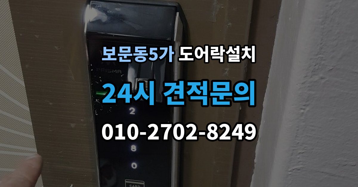 보문동5가 도어락 설치 현관 인테리어를 고려한 설치 사례
