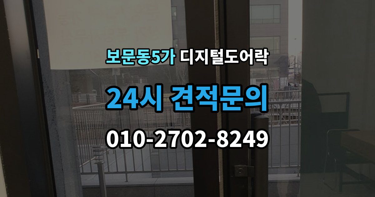 보문동5가 디지털 도어락 무타공 제품 장단점과 설치 전 확인할 점