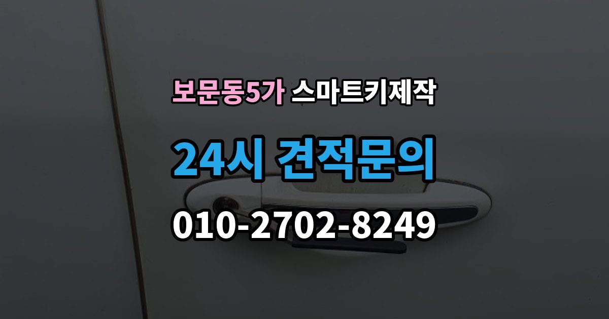 보문동5가 스마트키 제작 보안 설정을 다시 맞춰야 하는 경우