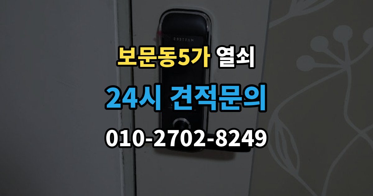 보문동5가 열쇠 재발 방지로 체크해야 할 5가지